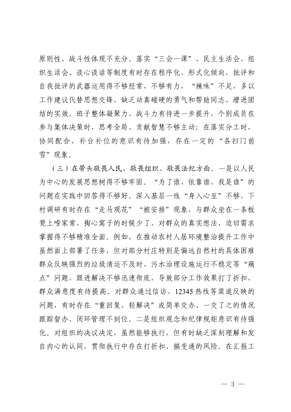 小学党支部书记、乡镇党委领导班子2025年度组织生活会对照在带头强化政治忠诚、提高政治能力五个带头方面存在的不足.docx_第3页