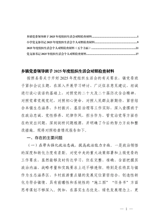 小学党支部书记、乡镇党委领导班子2025年度组织生活会对照在带头强化政治忠诚、提高政治能力五个带头方面存在的不足.docx