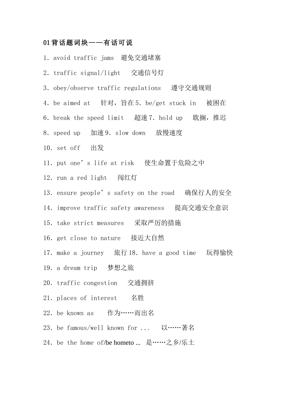 高中英语必备素材​话题复习：旅游与交通（含词块、佳句、写作模板）.docx_第1页