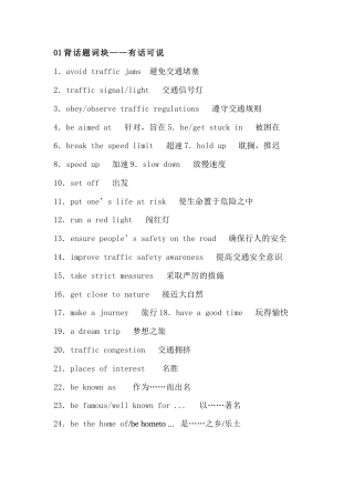 高中英语必备素材​话题复习：旅游与交通（含词块、佳句、写作模板）.docx