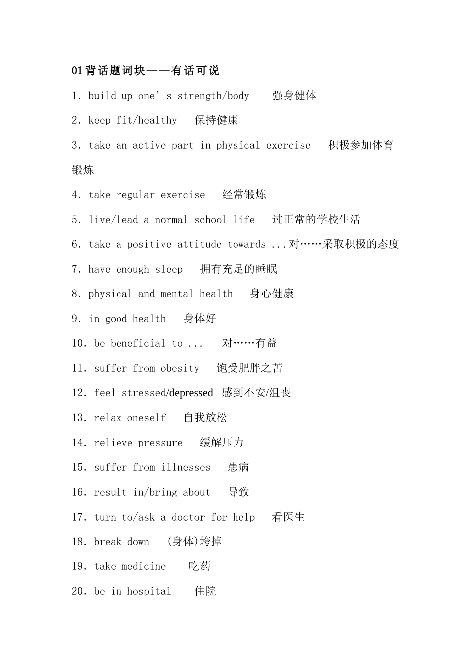 高中英语必备素材​话题复习：健康（含词块、佳句、写作模板）.docx_第1页