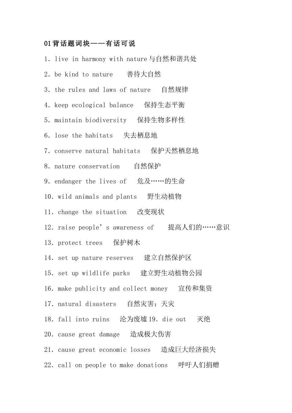 高中英语必备素材​话题复习：人与自然（含词块、佳句、写作模板）.docx_第1页