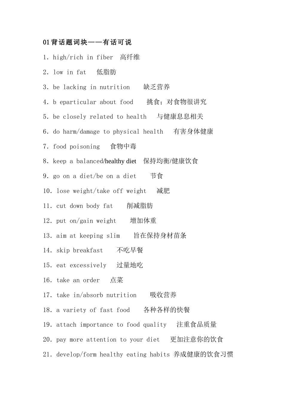 高中英语必备素材​话题复习：饮食（含词块、佳句、写作模板）.docx_第1页