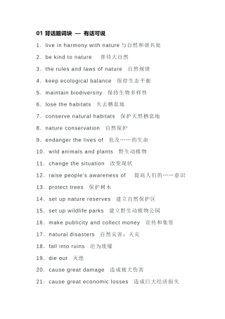 高中英语必备素材话题复习：自然（含词块、佳句、写作模板）.docx