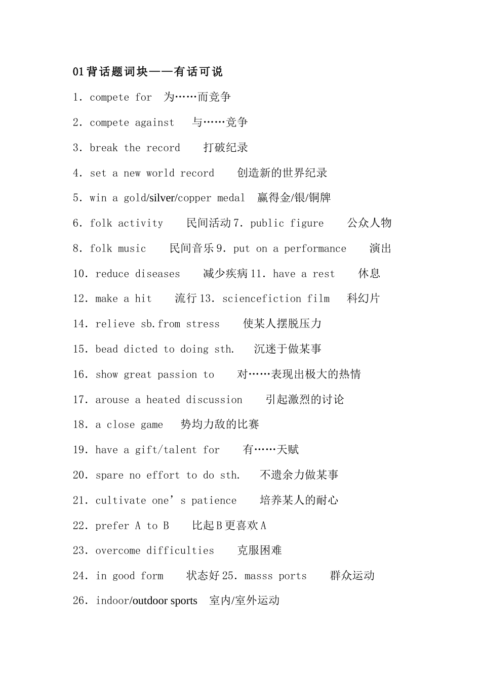 高中英语必备素材​话题复习：文娱与体育（含词块、佳句、写作模板）.docx_第1页