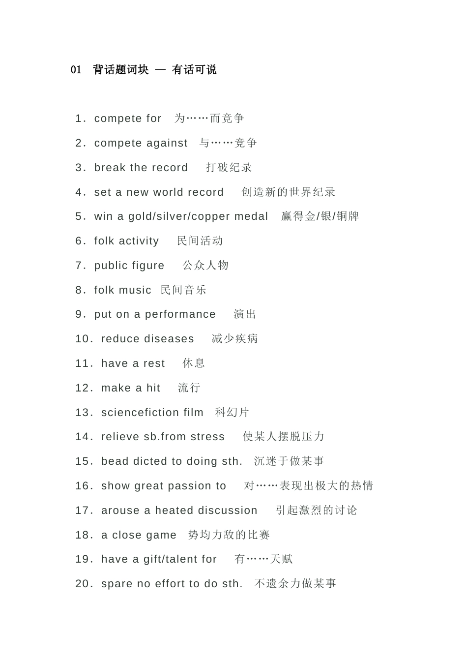 高中英语必备素材话题复习：文娱与体育（含词块、佳句、写作模板）.docx_第1页