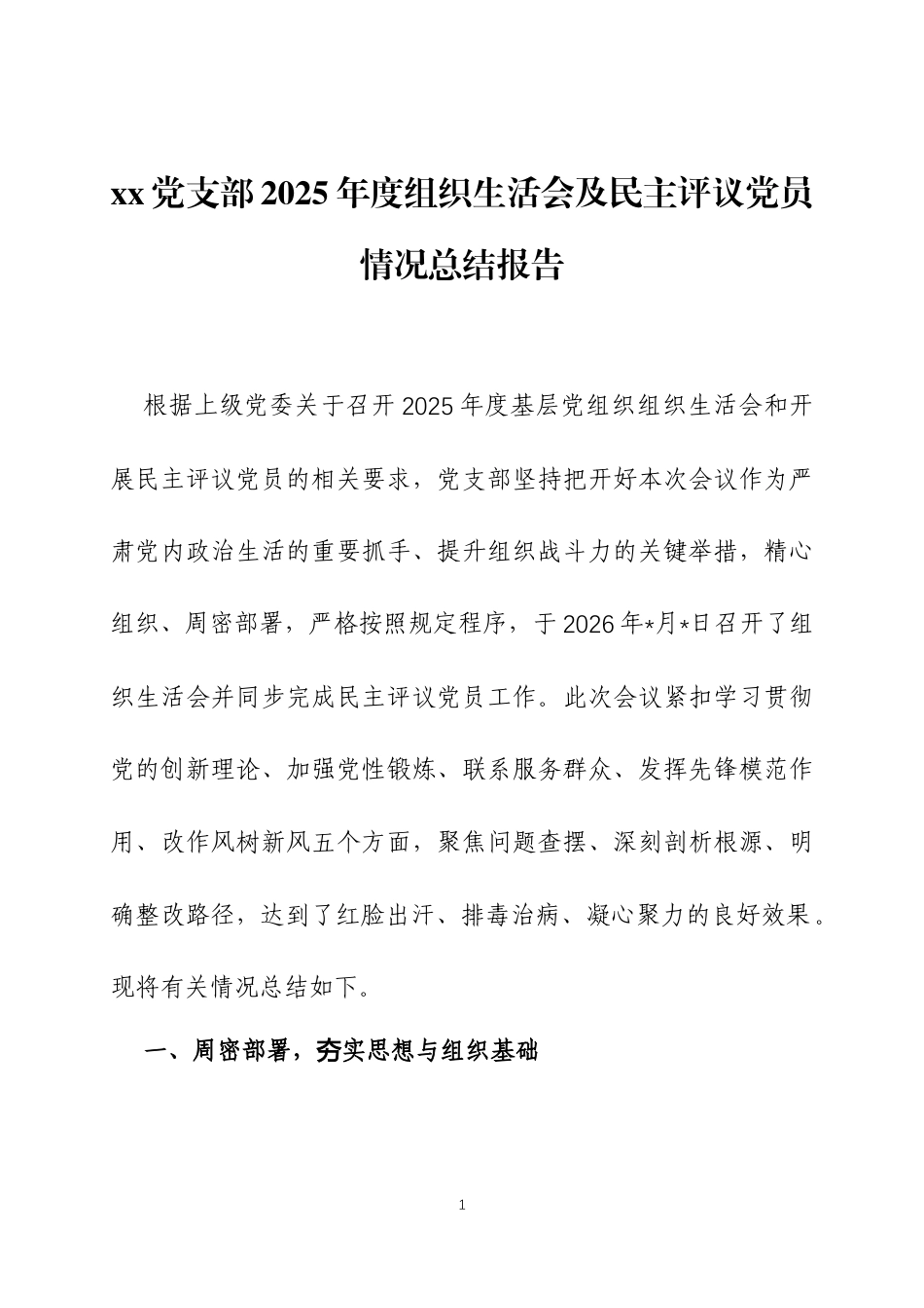 党支部2025年度组织生活会及民主评议党员情况总结报告两篇.docx_第1页