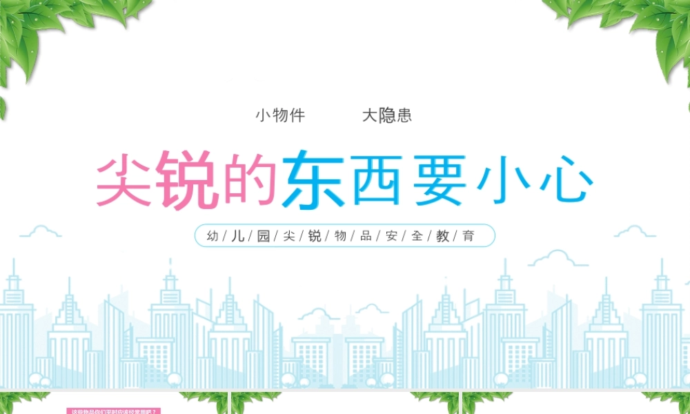 幼儿园尖锐物品安全教育尖锐的东西要小心小物件大隐患.pptx