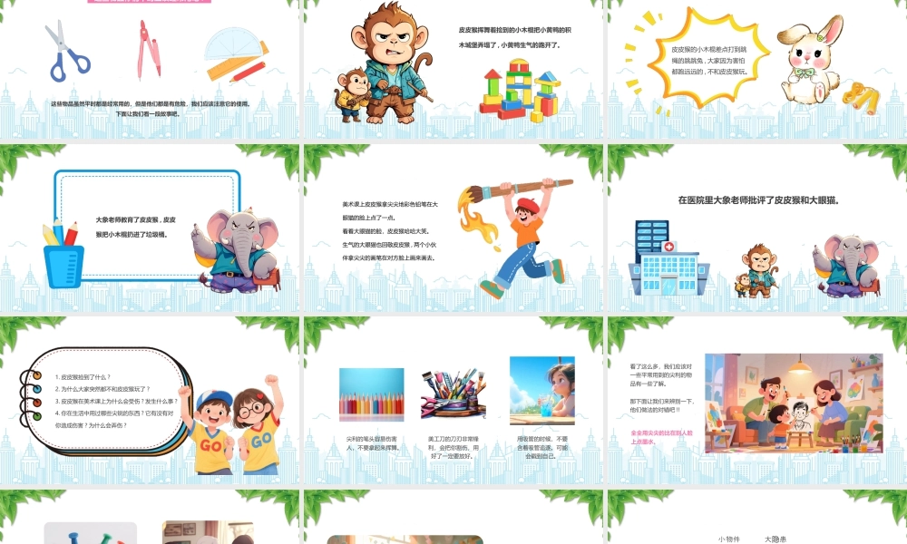 幼儿园尖锐物品安全教育尖锐的东西要小心小物件大隐患.pptx