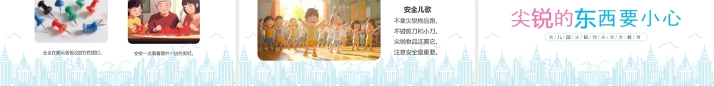 幼儿园尖锐物品安全教育尖锐的东西要小心小物件大隐患.pptx