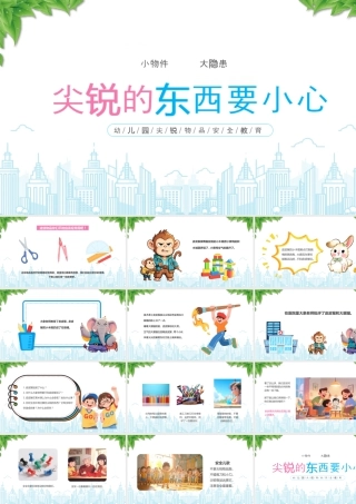 幼儿园尖锐物品安全教育尖锐的东西要小心小物件大隐患.pptx