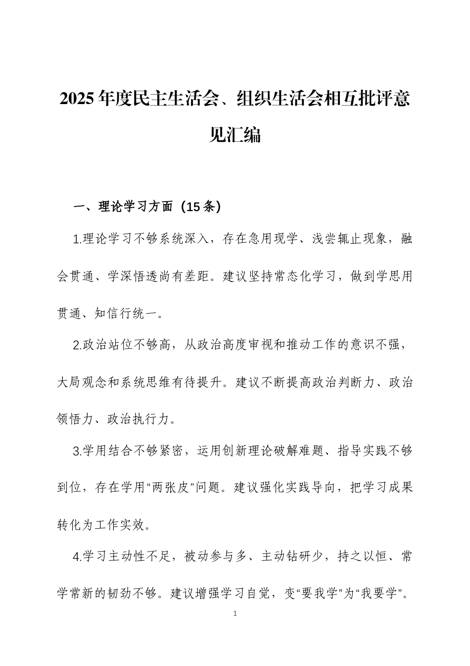 2025年度民主生活会、组织生活会相互批评意见汇编.docx_第1页