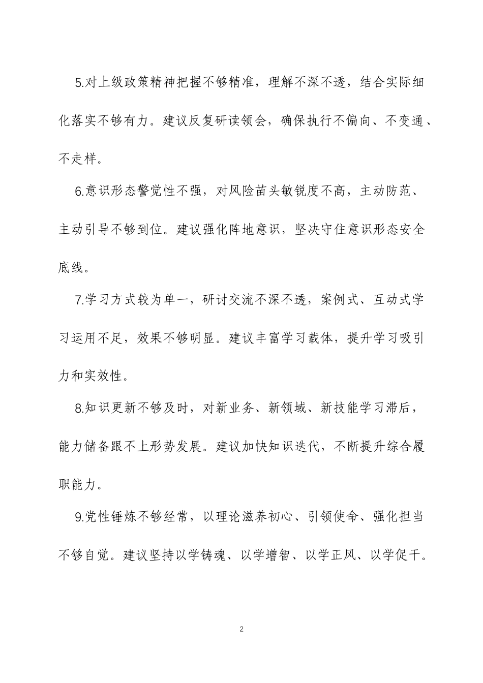 2025年度民主生活会、组织生活会相互批评意见汇编.docx_第2页