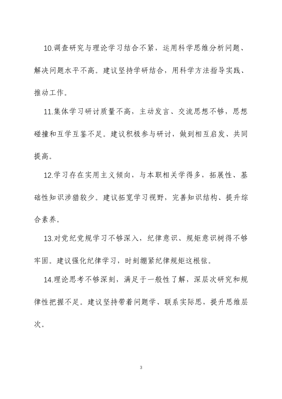 2025年度民主生活会、组织生活会相互批评意见汇编.docx_第3页