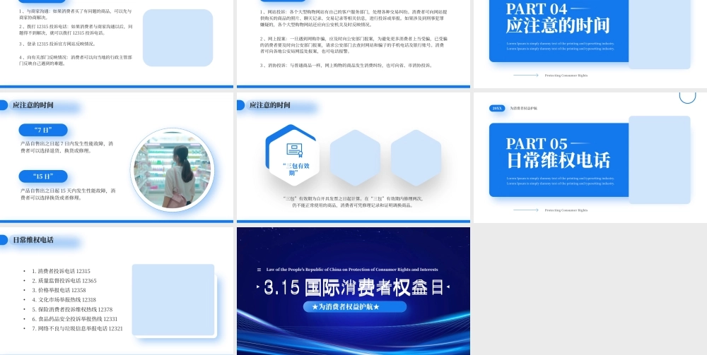 315国际消费者权益日为消费者权益护航.pptx