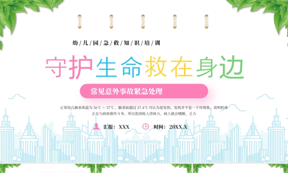 幼儿园急救知识培训常见意外事故紧急处理守护生命救在身边.pptx