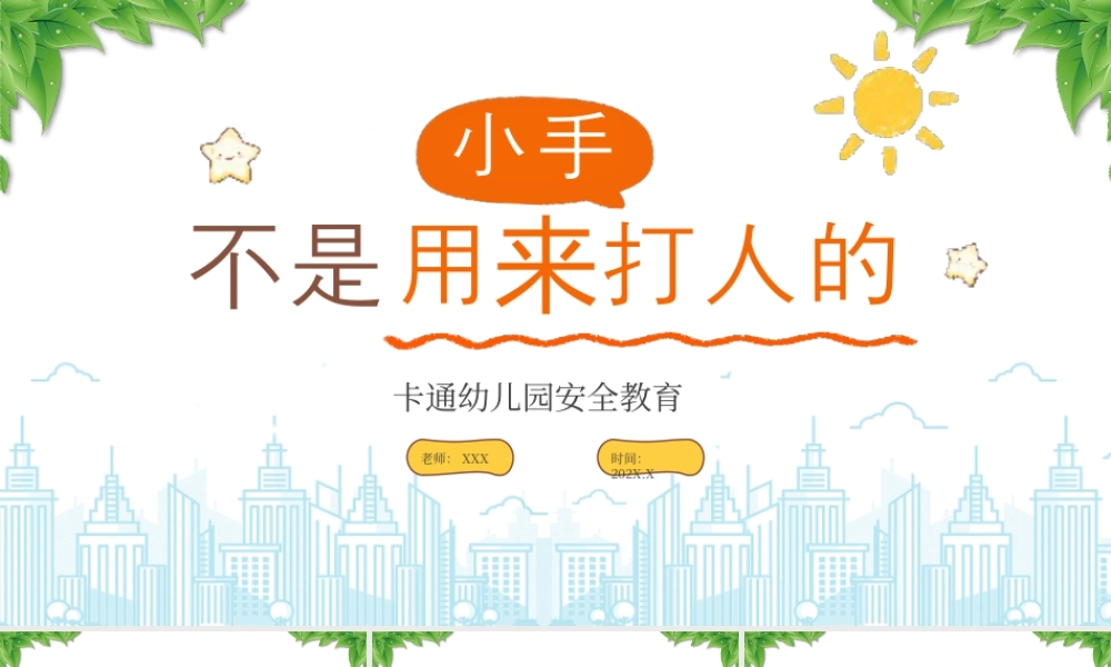 幼儿园安全教育小手不是用来大人的.pptx