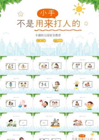 幼儿园安全教育小手不是用来大人的.pptx