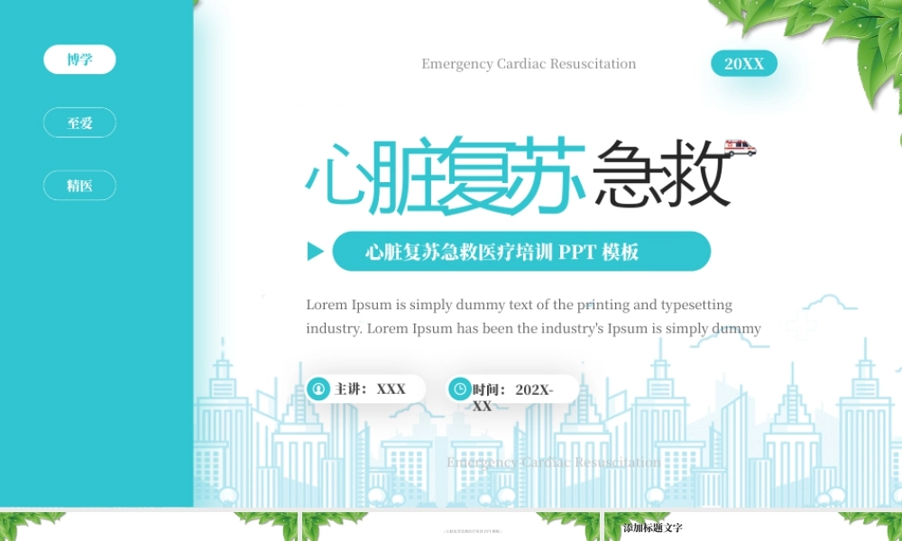 心脏复苏急救医疗培训心脏复苏操作方法培训.pptx