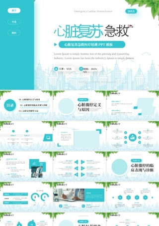 心脏复苏急救医疗培训心脏复苏操作方法培训.pptx