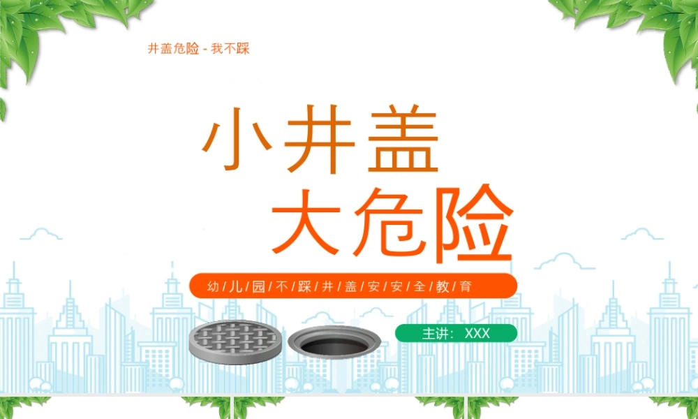 幼儿园不踩井盖安安全教育井盖危险我不踩.pptx