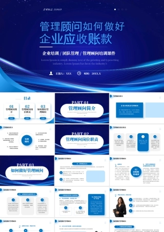 管理顾问如何做好企业应收账款企业培训团队管理管理顾问培训课件.pptx