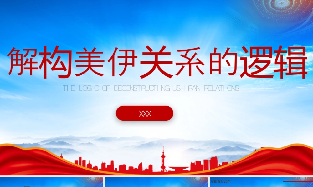 解构美伊关系的逻辑美伊关系历史溯源美伊关系未来走向.pptx