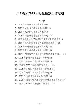 （17篇）2025年纪检监察工作综述.docx