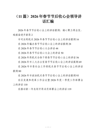 （11篇）2026年春节节后收心会领导讲话汇编.docx