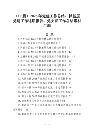（17篇）2025年党建工作总结、抓基层党建工作述职报告、党支部工作总结素材汇编.docx