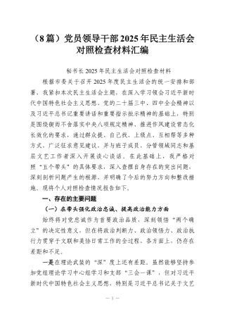 （8篇）党员领导干部2025年民主生活会对照检查材料汇编.docx