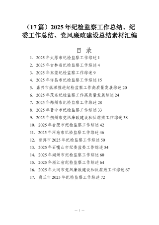 （17篇）2025年纪检监察工作总结、纪委工作总结、党风廉政建设总结素材汇编.docx