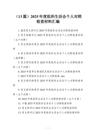 （13篇）2025年度组织生活会个人对照检查材料汇编.docx