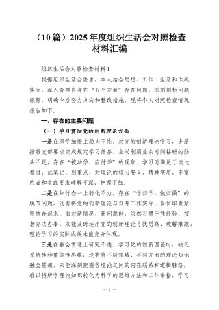 （10篇）2025年度组织生活会对照检查材料汇编.docx