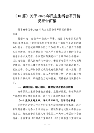 （10篇）关于2025年民主生活会召开情况报告汇编.docx