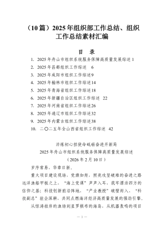 （10篇）2025年组织部工作总结、组织工作总结素材汇编.docx