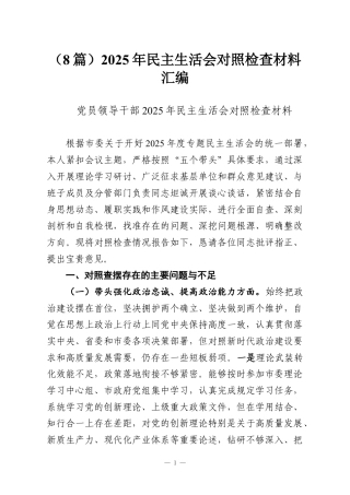 （8篇）2025年民主生活会对照检查材料汇编.docx
