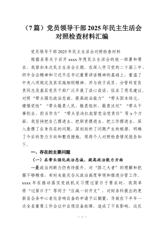 （7篇）党员领导干部2025年民主生活会对照检查材料汇编.docx