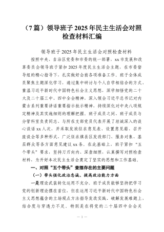 （7篇）领导班子2025年民主生活会对照检查材料汇编.docx