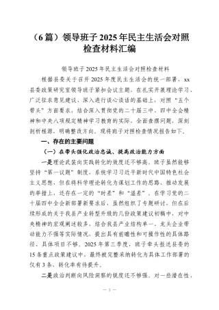 （6篇）领导班子2025年民主生活会对照检查材料汇编.docx