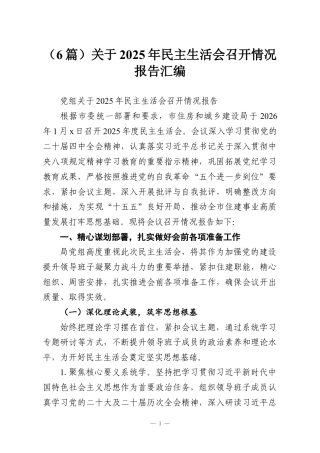 （6篇）关于2025年民主生活会召开情况报告汇编.docx
