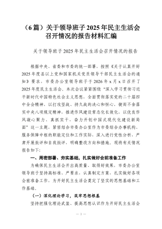 （6篇）关于领导班子2025年民主生活会召开情况的报告材料汇编.docx