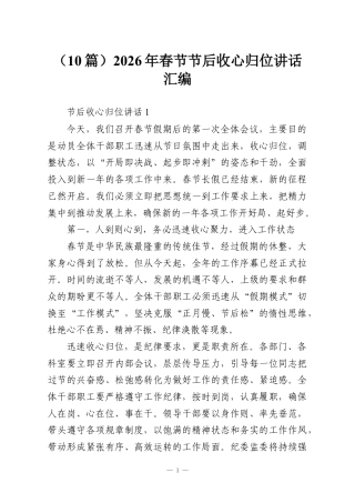 （10篇）2026年春节节后收心归位讲话汇编.docx