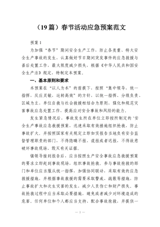 （19篇）春节活动应急预案范文.docx