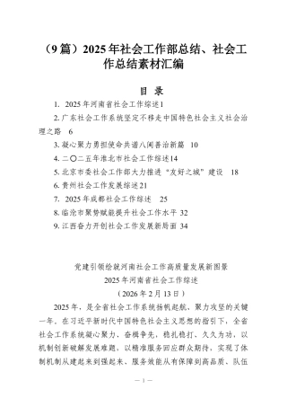（9篇）2025年社会工作部总结、社会工作总结素材汇编.docx