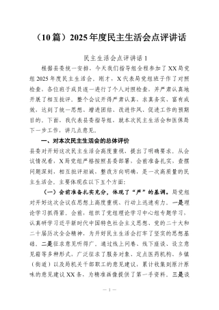 （10篇）2025年度民主生活会点评讲话.docx