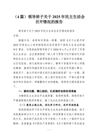 （4篇）领导班子关于2025年民主生活会召开情况的报告.docx