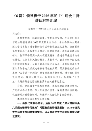 （6篇）领导班子2025年民主生活会主持讲话材料汇编.docx