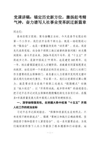 党课讲稿：锚定历史新方位激扬赶考精气神奋力谱写人社事业变革跃迁新篇章.docx