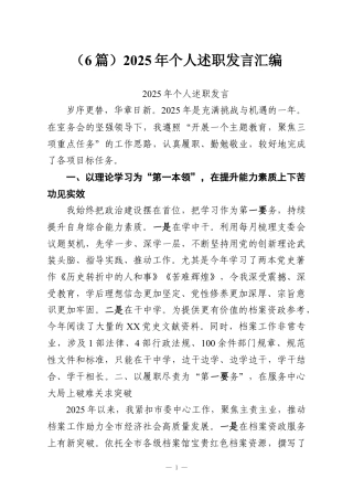 （6篇）2025年个人述职发言汇编.docx